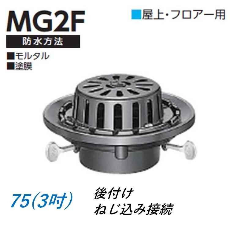 ルーフドレイン 屋上 フロアー用 サイズ 75 後付け ねじ込み接続 3インチ モルタル 塗膜防水用 MG2F ニムラ : 今戸屋建材ヤフー店 ...