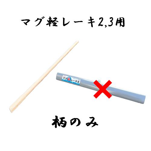 マグ軽レーキ2 3 用 柄のみ MGK-777 MGK-555 MGK777 MGK555 マグ軽