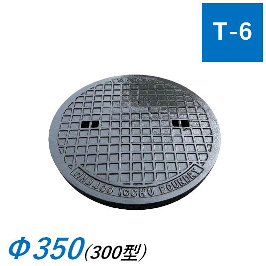 蓋のみ マンホール蓋 300型 T-6 MHA Φ350 350mm 雨水桝蓋 耐圧 丸マス