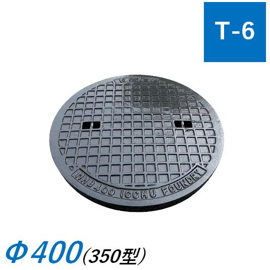 蓋のみ マンホール蓋 350型 T-6 MHA Φ400 400mm 雨水桝蓋 耐圧 丸マス
