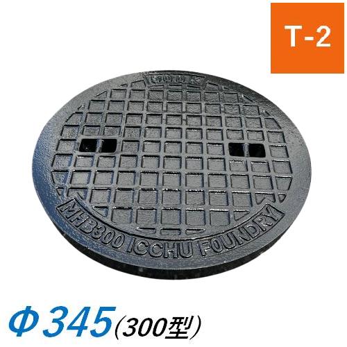 蓋のみ マンホール蓋 300型 T-2 MHB Φ345 345mm 雨水桝蓋 耐圧 丸マス