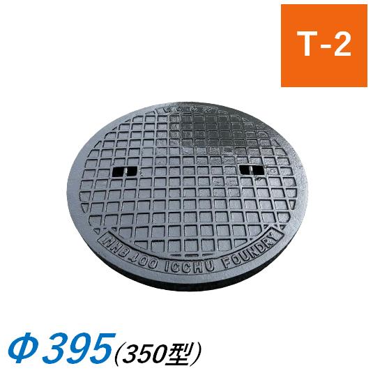 蓋のみ マンホール蓋 350型 T-2 MHB Φ395 395mm 雨水桝蓋 耐圧 丸マス