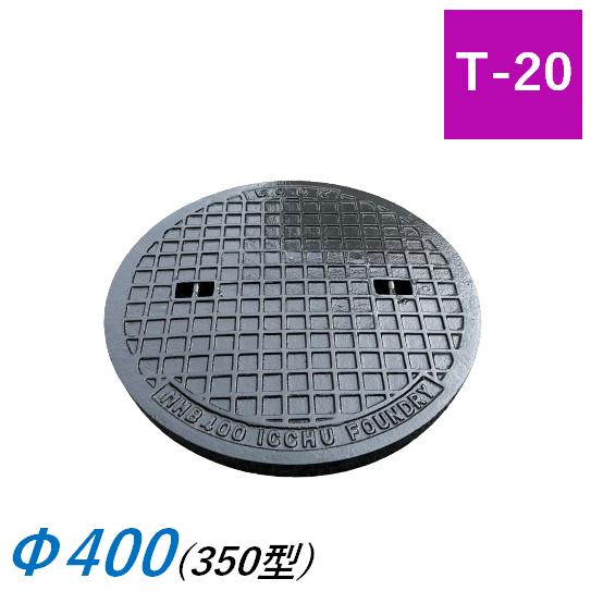 蓋のみ マンホール蓋 350型 T-20 MHD Φ400 400mm 雨水桝蓋 耐圧 丸マス