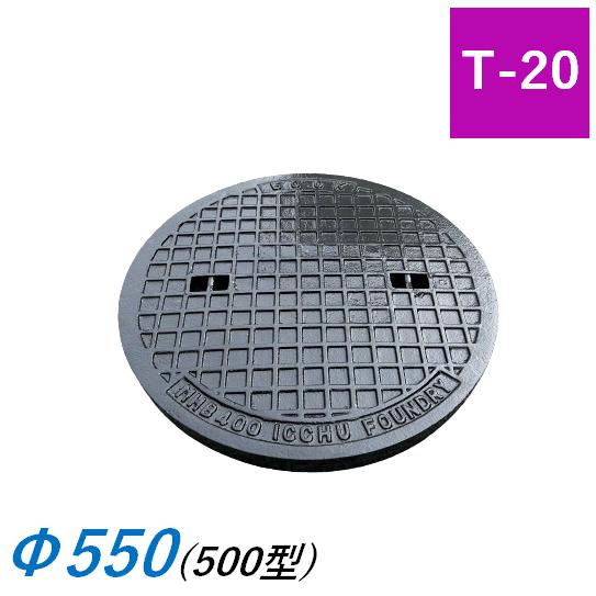 蓋のみ マンホール蓋 500型 T-20 Φ550 550mm MHD 雨水桝蓋 耐圧 丸マス