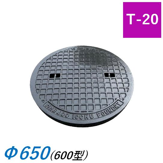 蓋のみ マンホール蓋 600型 T-20 MHD Φ650 650mm 雨水桝蓋 耐圧 丸マス