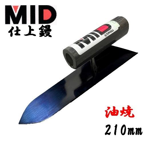 カネミツ 仕上鏝 油焼 210mm MID 本職用 左官コテ : 今戸屋建材ヤフー