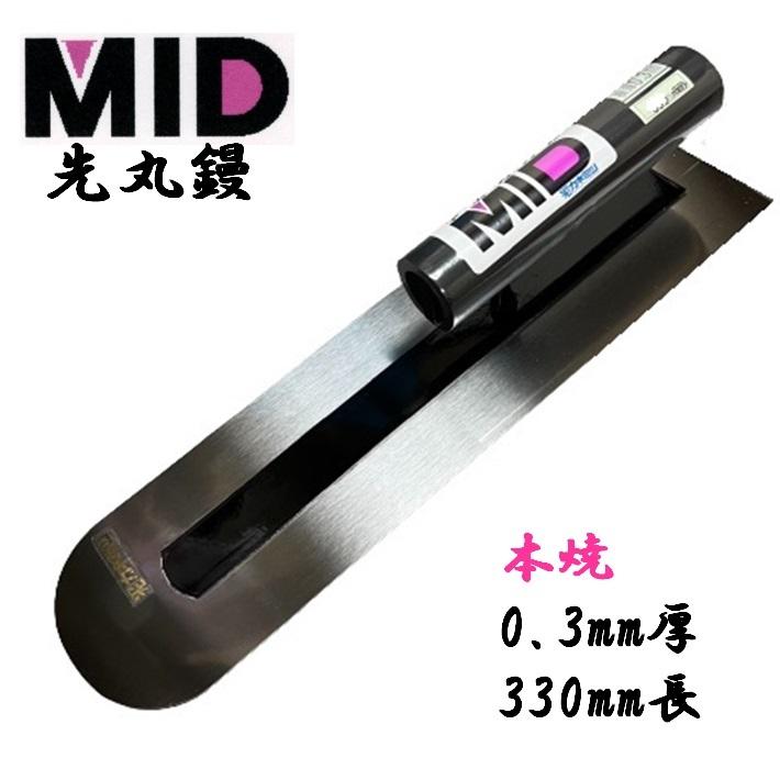 土間鏝 本焼 0.3mm厚 330mm MID 本焼先丸鏝 本職用 左官コテ カネミツ