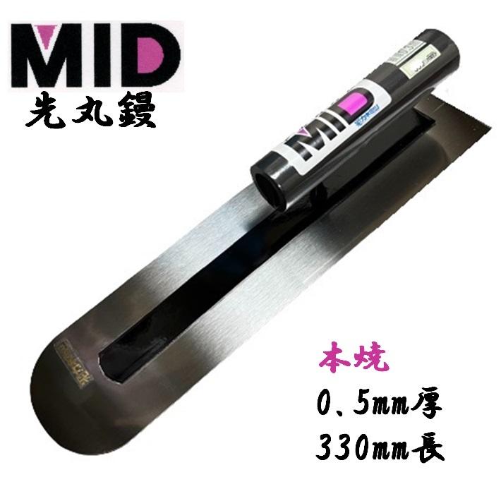 土間鏝 本焼 0.5mm厚 330mm MID 本焼先丸鏝 本職用 左官コテ