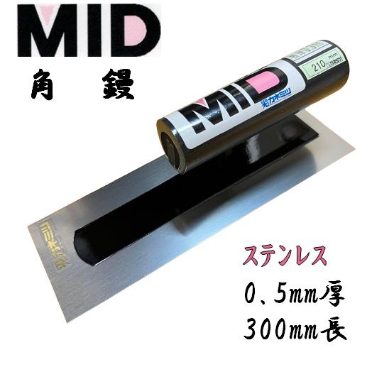 カネミツ 角鏝 ステンレス 0.5mm厚 300mm MID ステン角鏝 本職用 左官