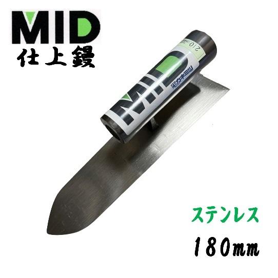 カネミツ 仕上鏝 ステンレス製 180mm MID 本職用 左官コテ : 今戸屋