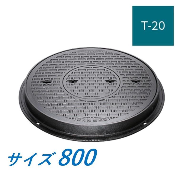 カネソウ マンホール 蓋 800 T-20 MKDY-S-800 ハンドホール鉄蓋 丸枠