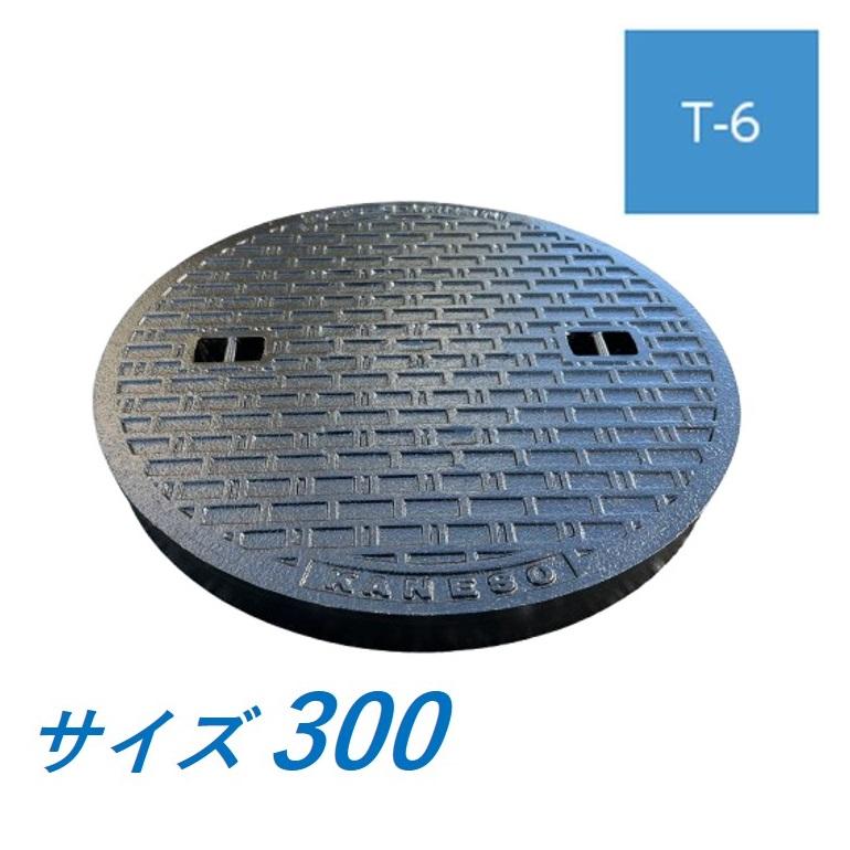 蓋のみ カネソウ マンホール 300 T-6 MKH-6-300 ハンドホール鉄蓋 水封