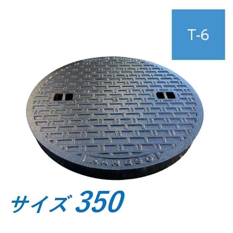 蓋のみ カネソウ マンホール 350 T-6 MKH-6-350 ハンドホール鉄蓋 水封