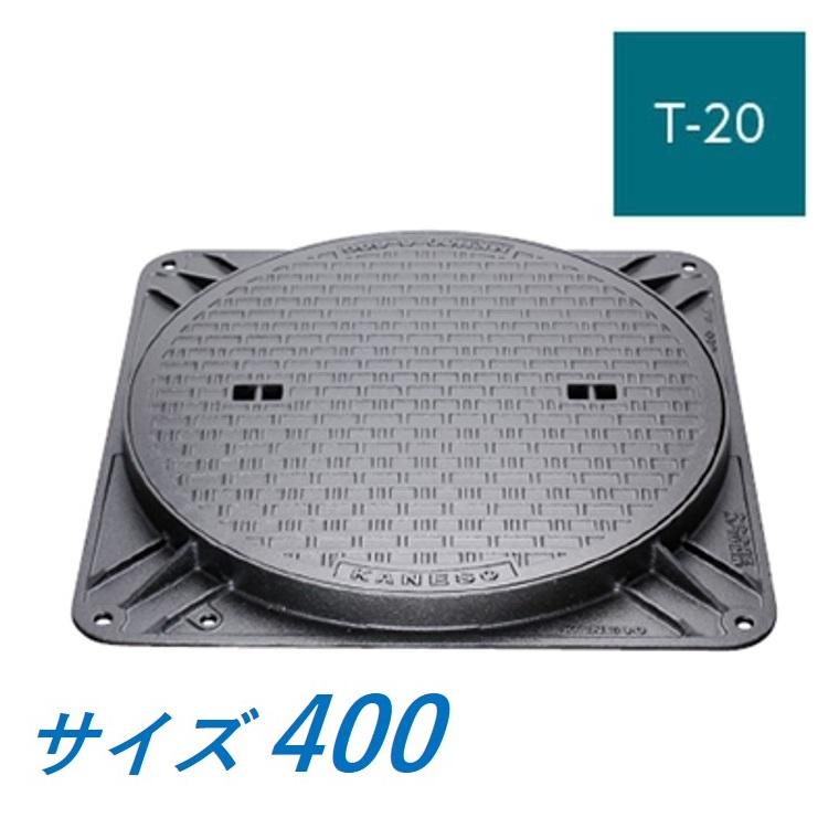カネソウ マンホール 蓋 400 T-20 MKH-S-400 ハンドホール鉄蓋 角枠 鎖