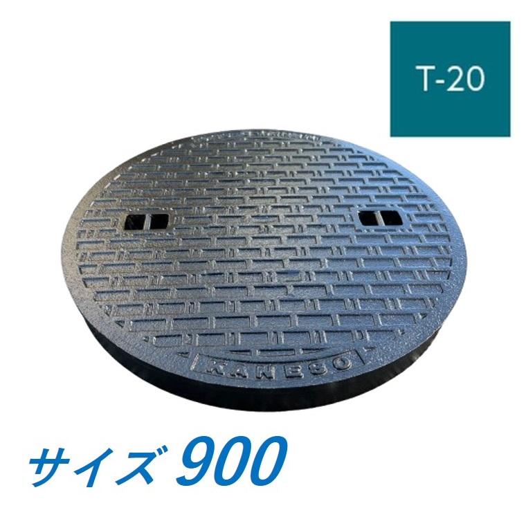 蓋のみ カネソウ マンホール 900 T-20 MKH-S-900 ハンドホール鉄蓋 水