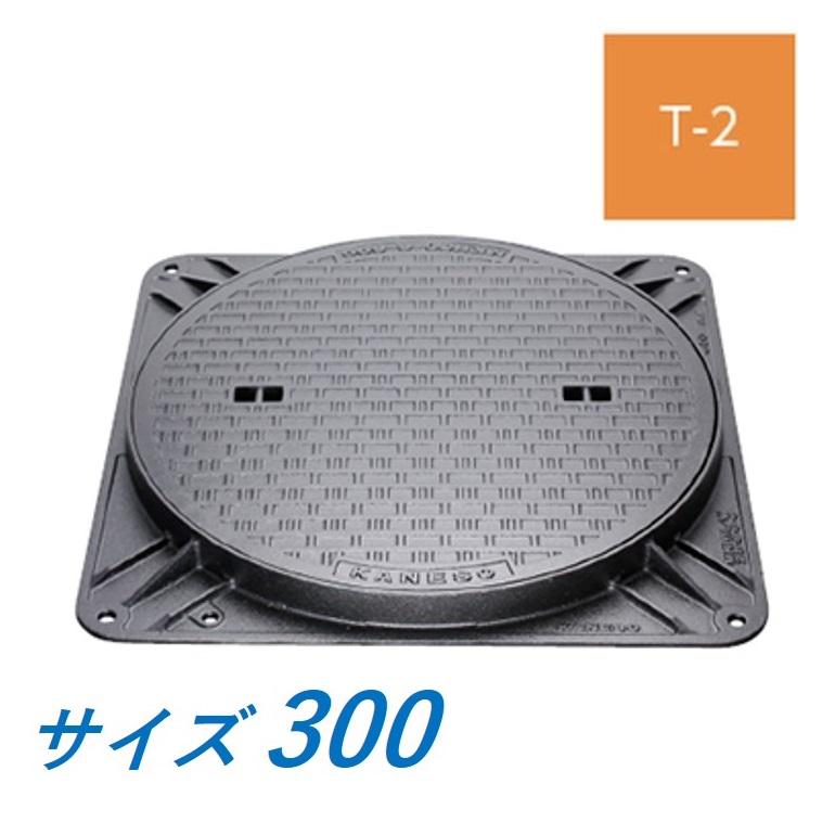 カネソウ マンホール 蓋 300 T-2 MKHY-2-300 ハンドホール鉄蓋 角枠 鎖