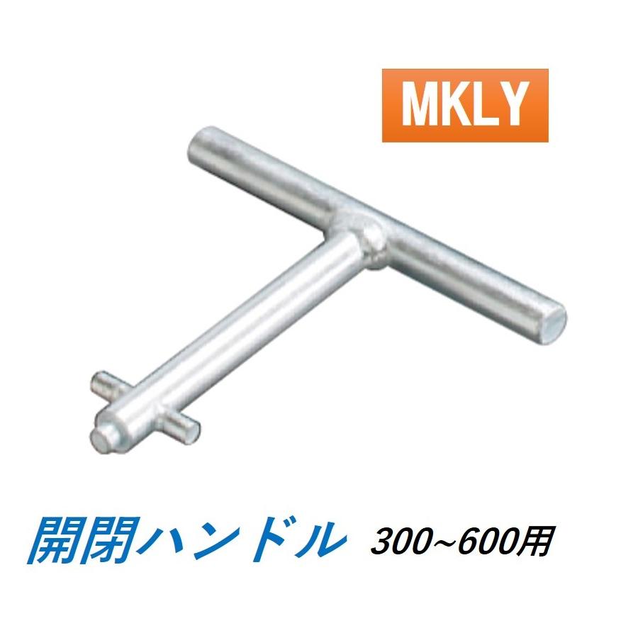 【鉄道部品】貫通扉錠の工具(ハンドル)鉄製 カネソウ マンホール マンホール鉄蓋用 専用鍵付開閉ハンドル MKLY 300