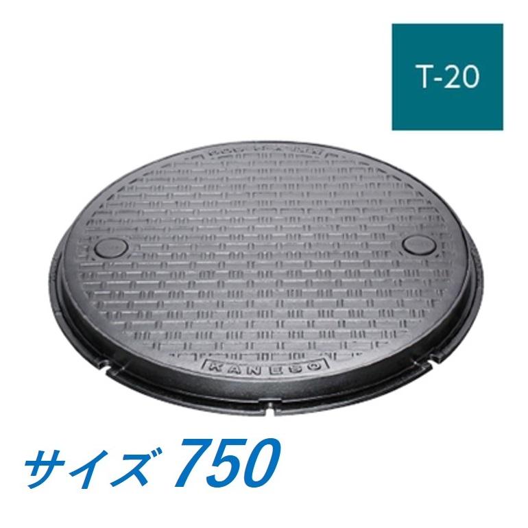 カネソウ マンホール 蓋 750 T-20 MKLY-S-750 ハンドホール鉄蓋 丸枠