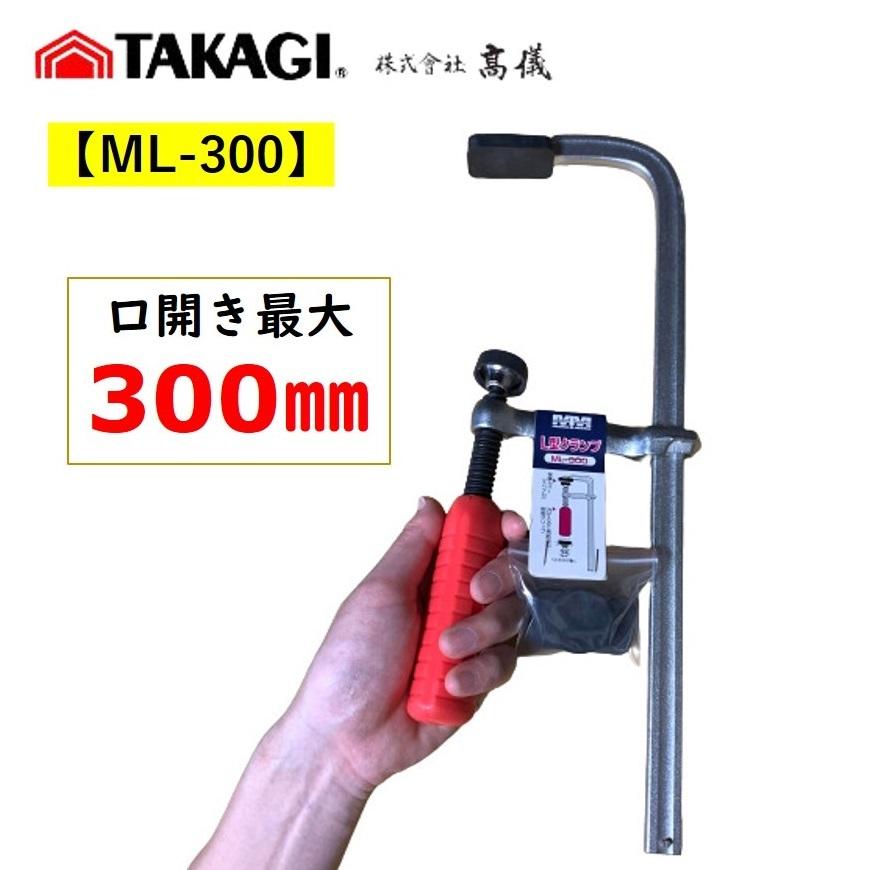 高儀 L型クランプ 300mm ML-300 : 今戸屋建材ヤフー店 - 通販