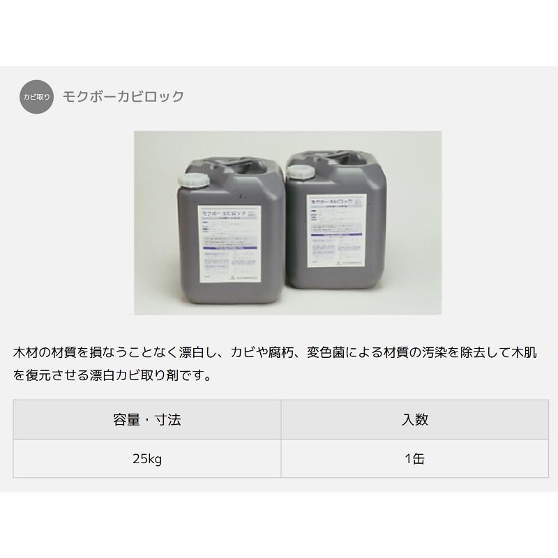 モクボーカビロック 25kg シロアリ駆除剤 木材 カビ取り 防腐 防蟻 防カビ 木材 シロアリ予防 駆除 害虫_1
