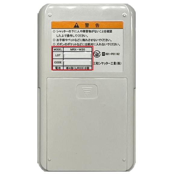 三和シャッター MRX-W30 窓シャッター用リモコン リモコンキー 三和シャッター MRX-W30 窓シャッター用リモコン リモコンキー