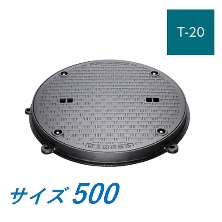 カネソウ マンホール 蓋 500 T-20 MWA-SD-500 ハンドホール鉄蓋 丸枠