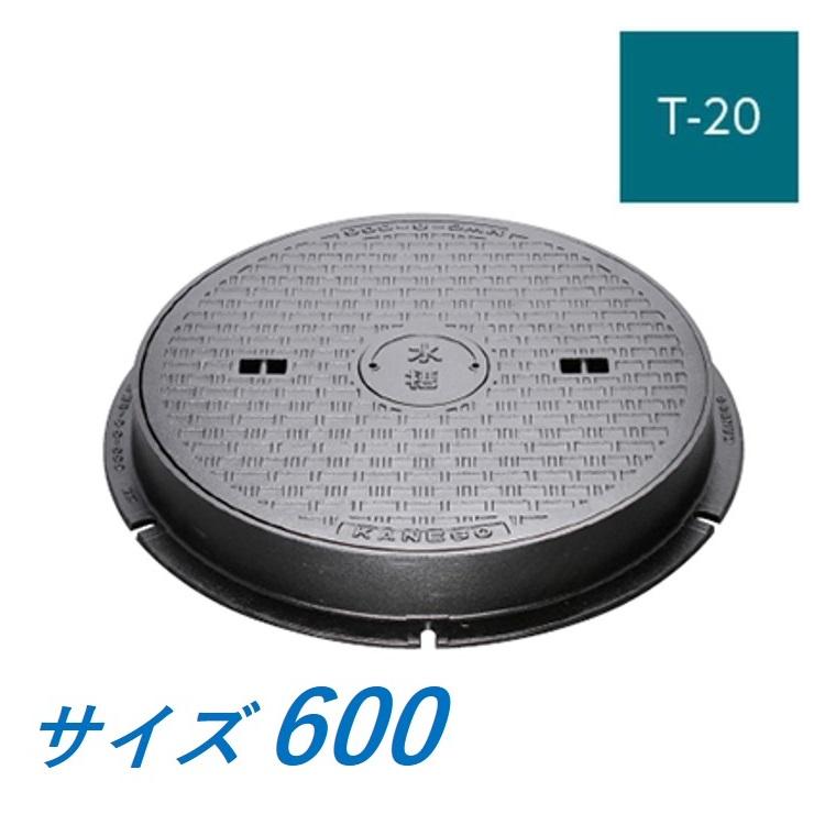 カネソウ マンホール 蓋 600 T-20 MWC-S-600 ハンドホール鉄蓋 丸枠