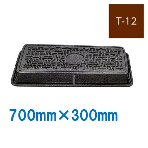 ハンドホール 鉄蓋 700×300mm T-12 鋳鉄製 鋳物 マンホール