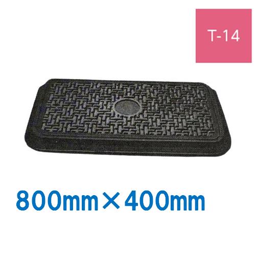 ハンドホール 鉄蓋 800×400mm T-14 鋳鉄製 鋳物 マンホール ニムラ