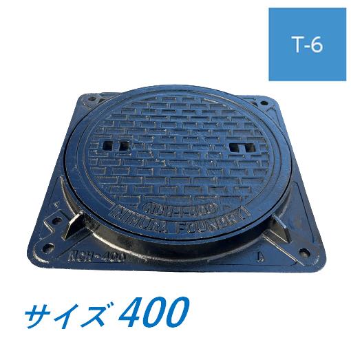マンホール 鉄蓋 400 T-6 角枠つき 中荷重型マンホール 水封型 鋳鉄製