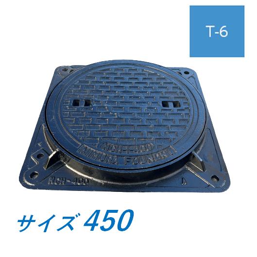 マンホール 鉄蓋 450 T-6 角枠つき 中荷重型マンホール 水封型 鋳鉄製