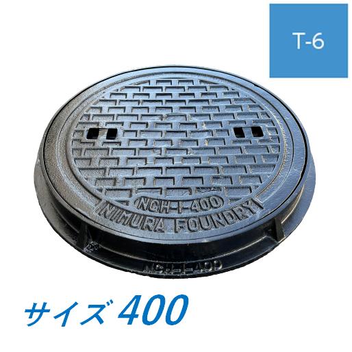 マンホール 鉄蓋 400 T-6 丸枠つき 中荷重型マンホール 水封型 鋳鉄製