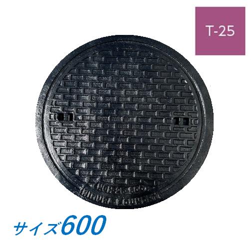 マンホール 鉄蓋 600 T-25 蓋のみ 受枠なし 重荷重型マンホール マンホール 鉄蓋 600 T-25 蓋のみ 受枠なし 重荷重型マンホール