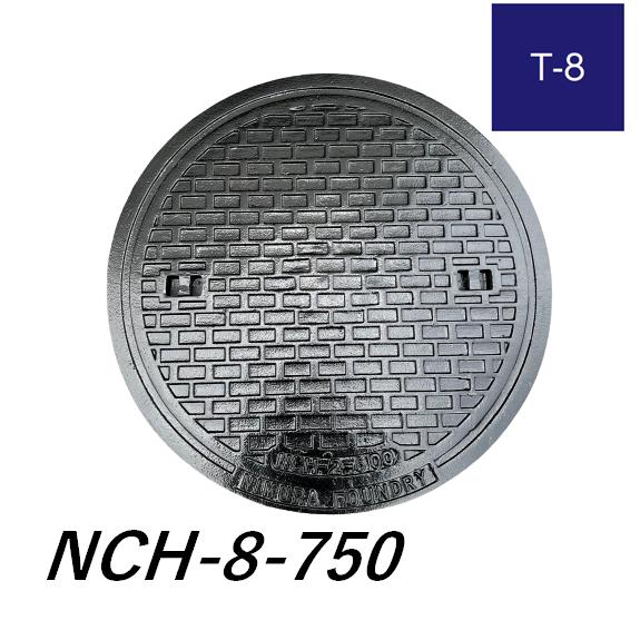 マンホール 鉄蓋 750 T-8 蓋のみ NCH-8-750 受枠なし 準重荷重型