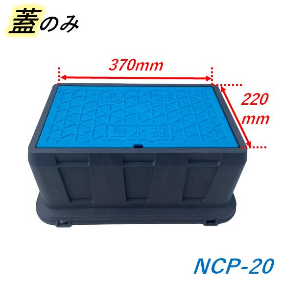 日之出水道機器 370×220mm NCP-20 ヒノデ メーターボックス フタ