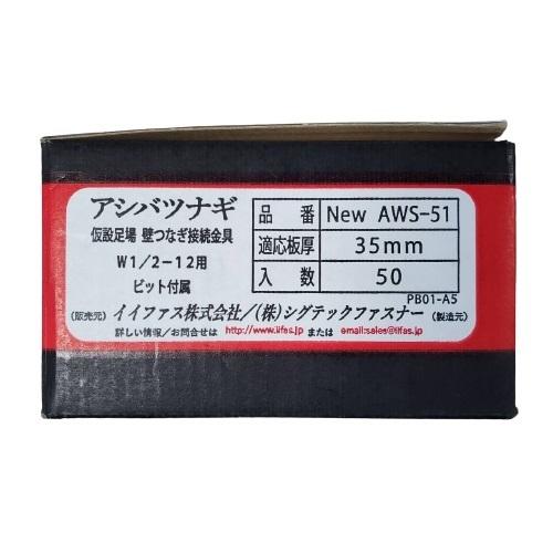 GSアシバツナギ 足場つなぎ 適応壁厚35mm New Aws-51 仮設足場 壁 