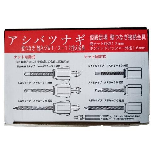 GSアシバツナギ 足場つなぎ 適応壁厚35mm New Aws-51 仮設足場 壁つなぎ接続金具 W1/2-12 用  バラ｜imadoyaonabeta｜08