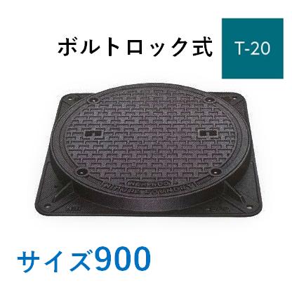 マンホール 鉄蓋 900 T-20 ボルトロック式 重荷重型マンホール