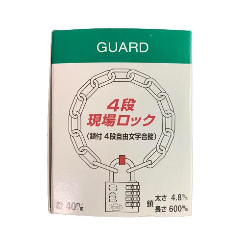 4段現場ロック 鎖付き南京錠 角型40mm GUARD No.C-884 : 今戸屋 4段現場ロック 鎖付き南京錠 角型40mm GUARD No.C-884 : 今戸屋