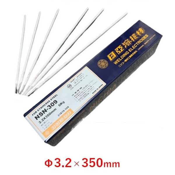 溶接棒 Φ3.2 × 150mm 5kg ステンレス 鉄 NSN-309 ステンレス鋼用 被覆アーク溶接棒