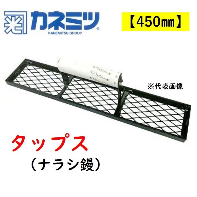 タップス　ナラシ　鏝　450 カネミツ ナラシ鏝 タップス 450mm : 今戸屋建材ヤフー店 - 通販