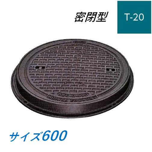 マンホール 鉄蓋 600 T-20 密閉式 鋳鉄製 鋳物 ニムラ 送料無料 : 今