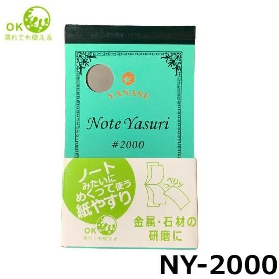 柳瀬（ヤナセ） 紙ヤスリ NOTE YASURI #2000 ノートヤスリ 24枚 W70