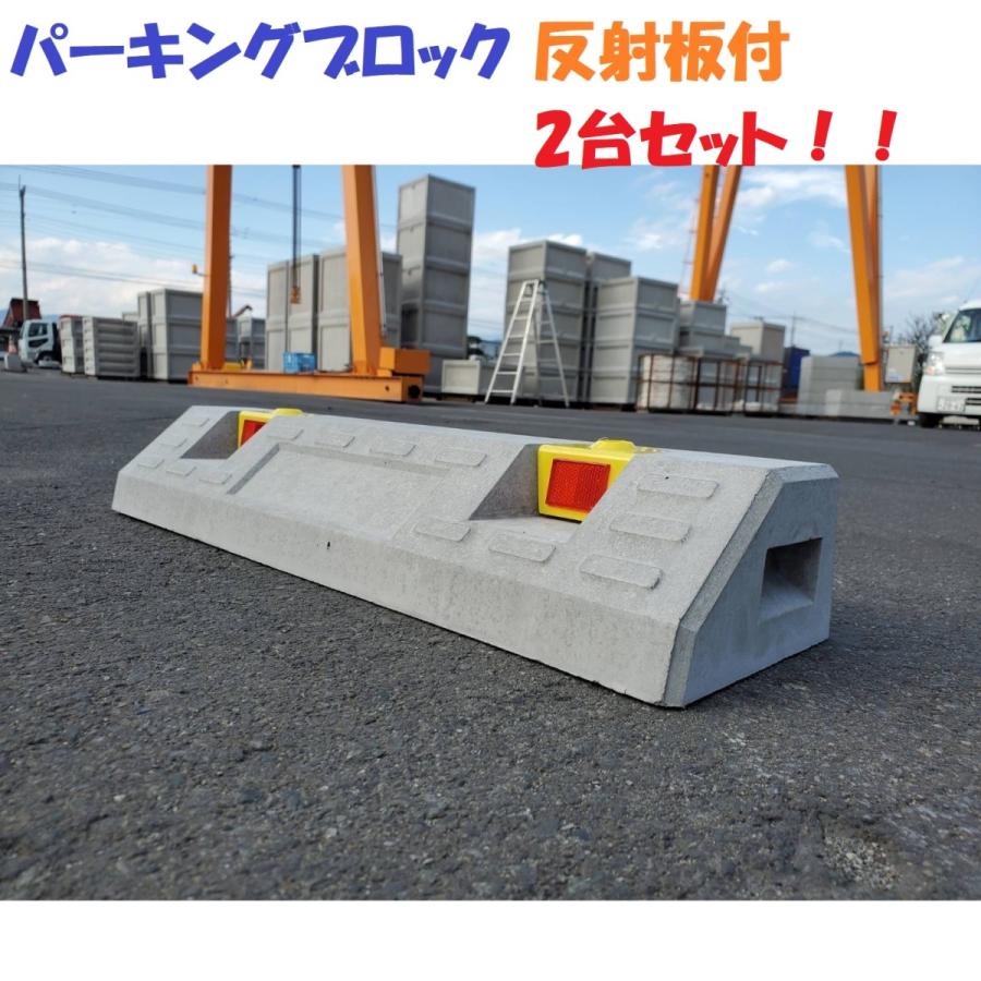 車止めブロック コンクリート 2台セット 幅600mm 高さ100mm パーキングブロック 反射板付 アンカーピン付 Okpc 2 2 今戸屋建材ヤフー店 通販 Yahoo ショッピング