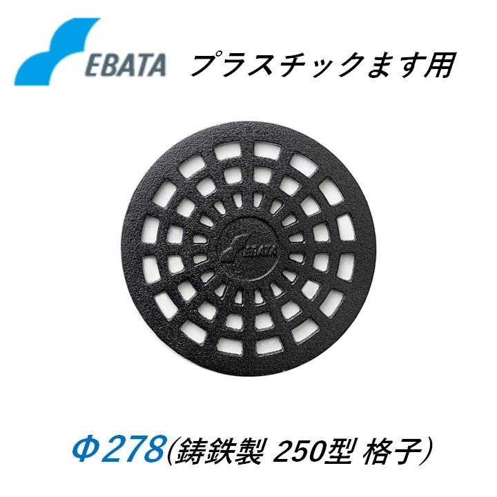 エバタ 鉄蓋 鋳鉄キャップ 250格子鉄C Φ278 プラスチック桝 プラ桝用