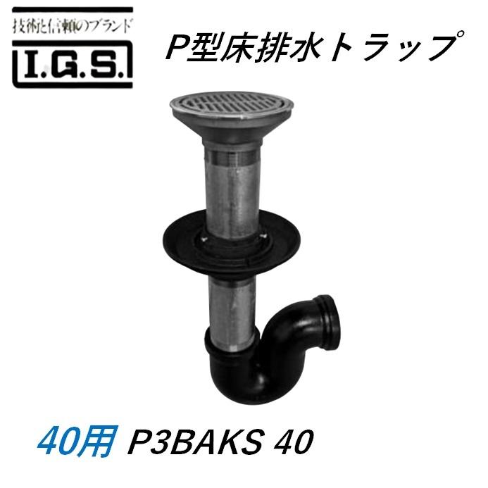 伊藤鉄工 P3BAKS40 P型床排水トラップ サイズ40 P3BAKS 防水用 国土交通省型 T3B IGS