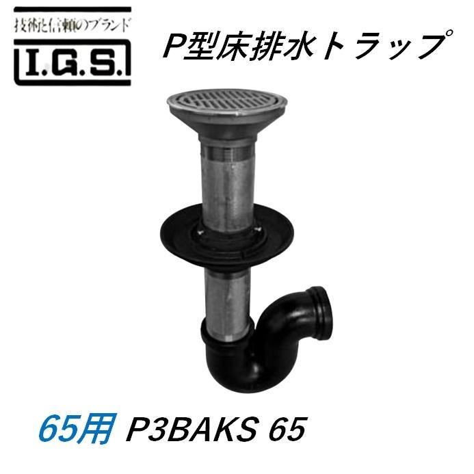 伊藤鉄工 P3BAKS65 P型床排水トラップ サイズ65 P3BAKS 防水用 国土交通省型 T3B IGS