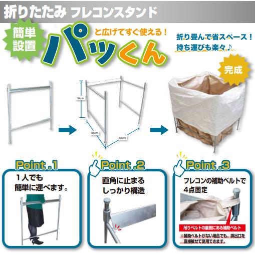 コンテナバッグスタンド　1t　約850×850×高さ940mm　簡単設置　パッくん　トン袋　大型　トンパック　コンテナバック　佐藤ケミカル　コンテナバッグ　フレコンスタンド