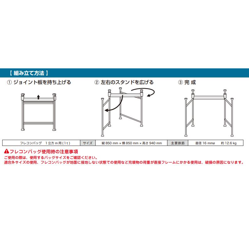 コンテナバッグスタンド 1t 約850×850×高さ940mm 簡単設置 パッくん 佐藤ケミカル 大型 コンテナバッグ コンテナバック フレコンスタンド トン袋 トンパック｜imadoyaonabeta｜03