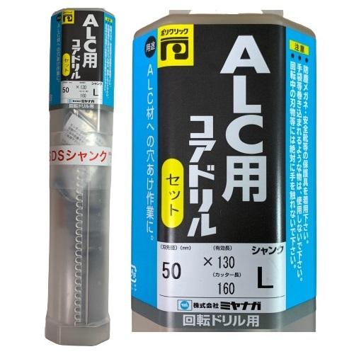 ミヤナガ（MIYANAGA） ALC用コアドリルセット ポリクリック SDSプラス
